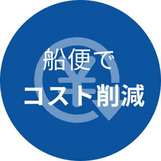 舩便でコスト削減