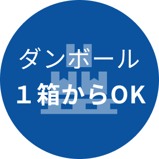 ダンボール1箱からOK