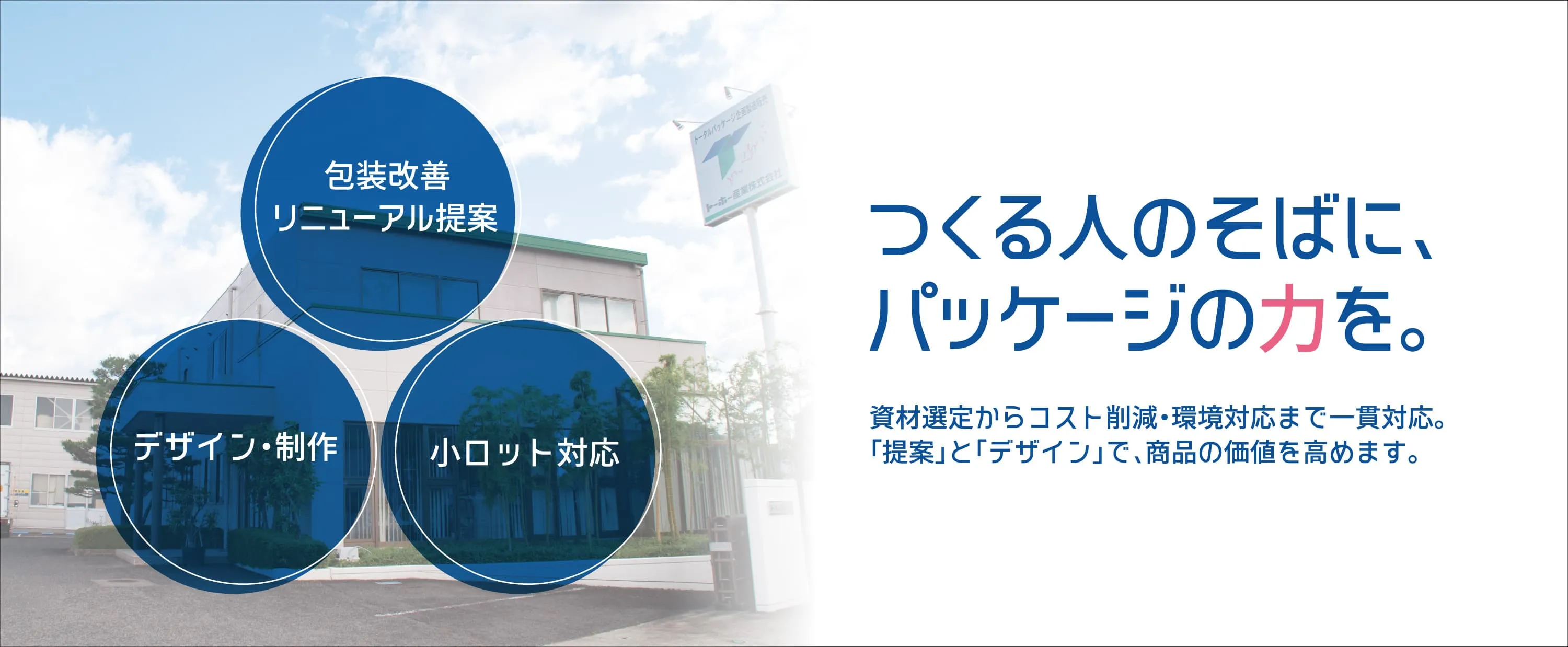 つくるひとのそばに、パッケージの力を。