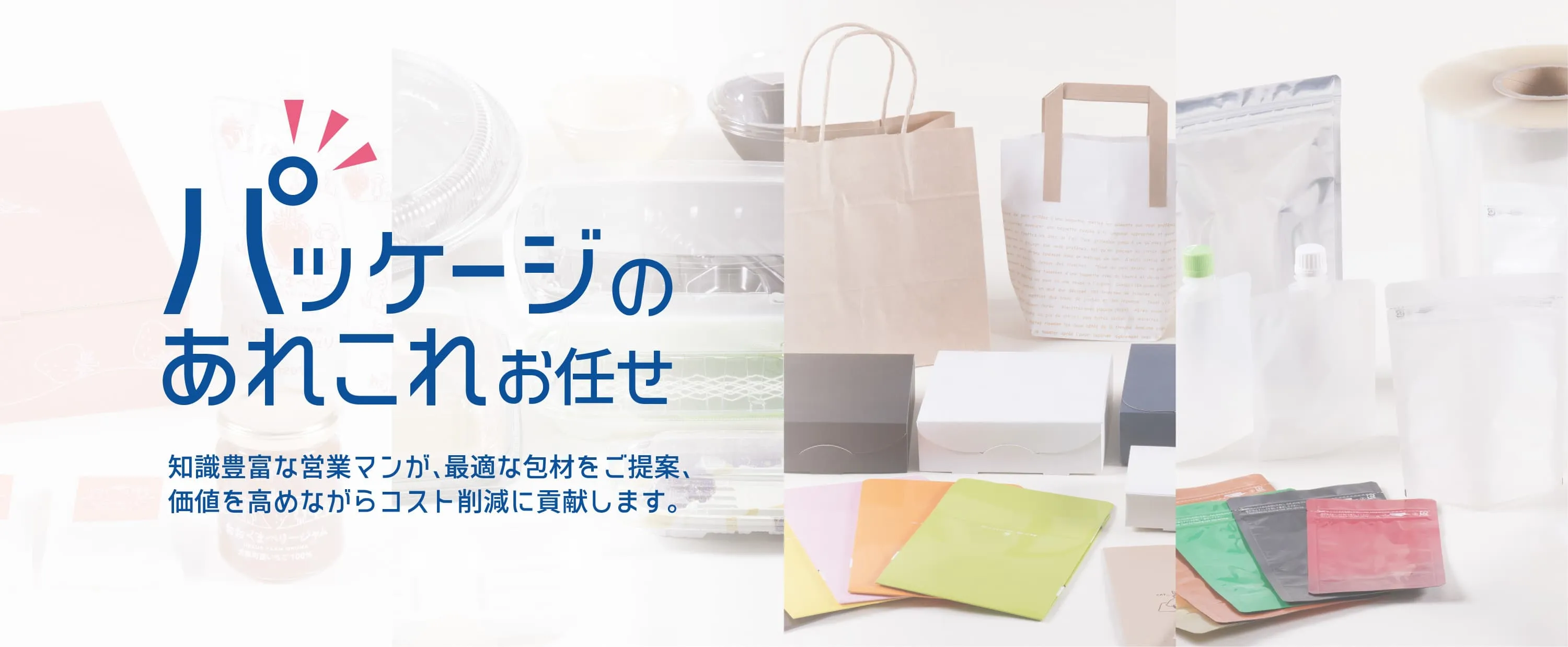 パッケージのあれこれお任せ