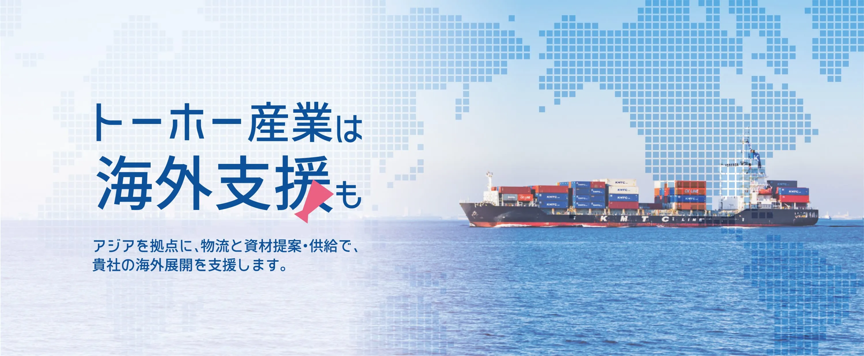 トーホー産業は海外支援も